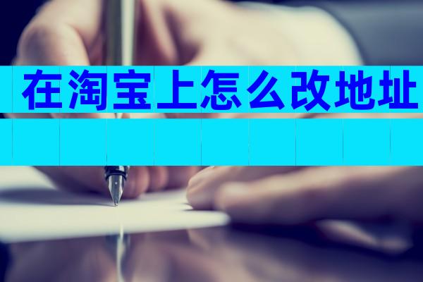 在淘宝上怎么改地址