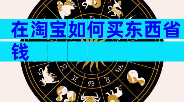 在淘宝如何买东西省钱