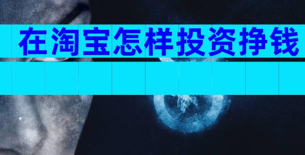 在淘宝怎样投资挣钱