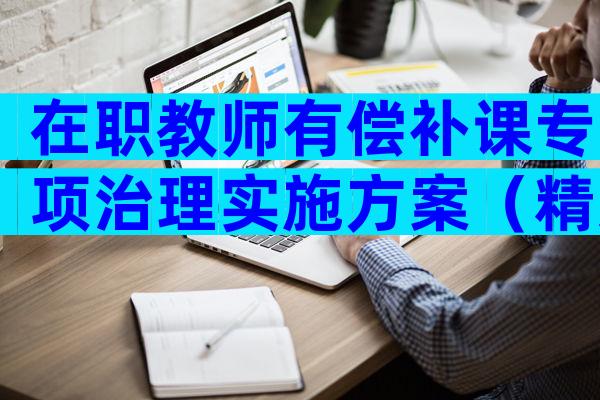 在职教师有偿补课专项治理实施方案（精选4篇）
