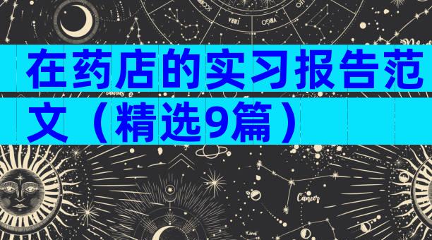 在药店的实习报告范文（精选9篇）
