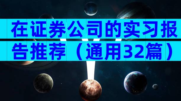在证券公司的实习报告推荐（通用32篇）