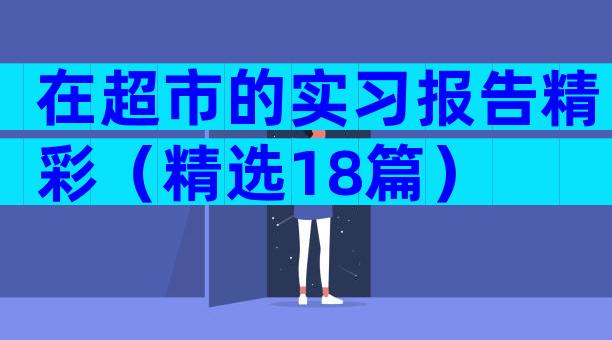 在超市的实习报告精彩（精选18篇）