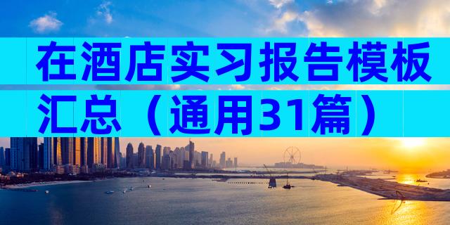 在酒店实习报告模板汇总（通用31篇）