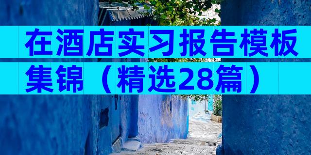 在酒店实习报告模板集锦（精选28篇）