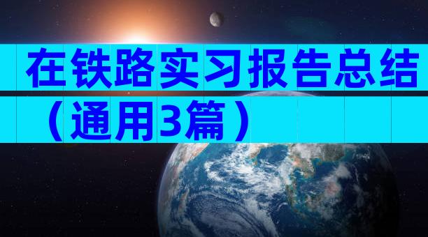 在铁路实习报告总结（通用3篇）
