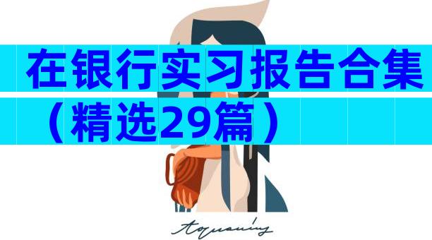 在银行实习报告合集（精选29篇）