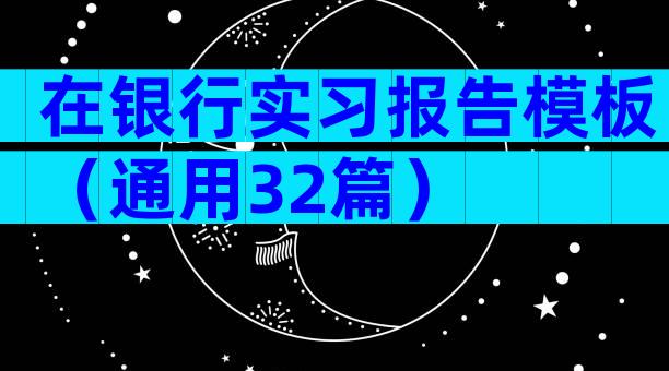 在银行实习报告模板（通用32篇）