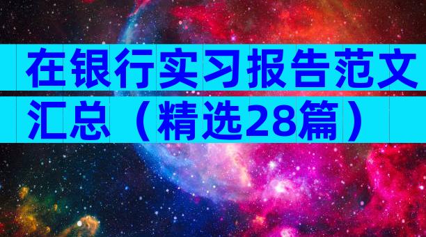 在银行实习报告范文汇总（精选28篇）