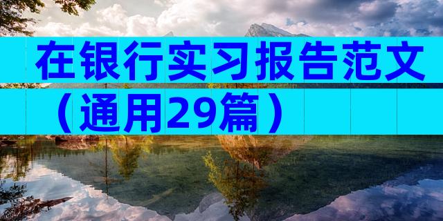 在银行实习报告范文（通用29篇）