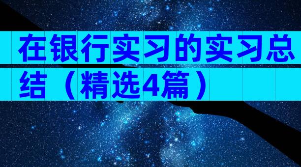 在银行实习的实习总结（精选4篇）