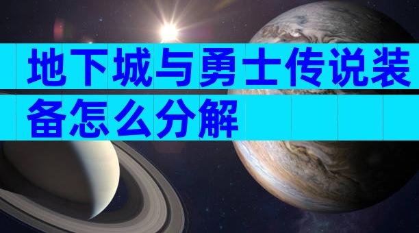 地下城与勇士传说装备怎么分解