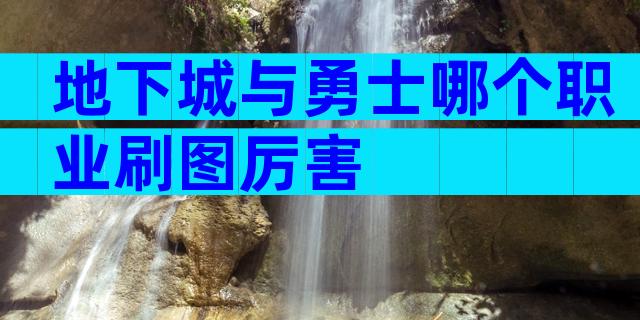 地下城与勇士哪个职业刷图厉害