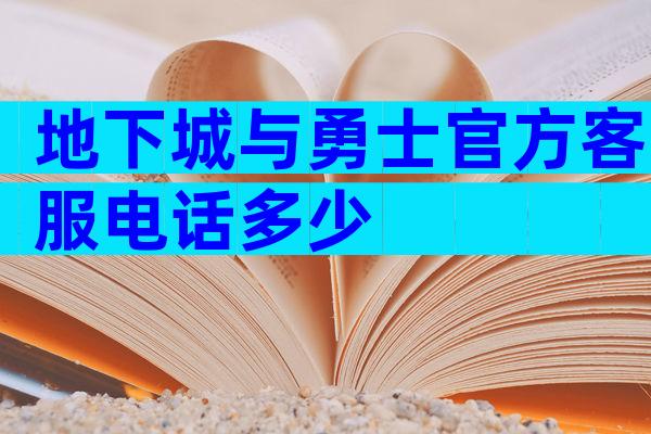 地下城与勇士官方客服电话多少