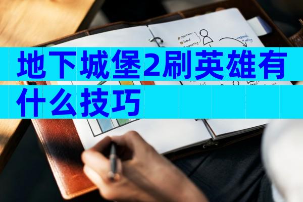 地下城堡2刷英雄有什么技巧