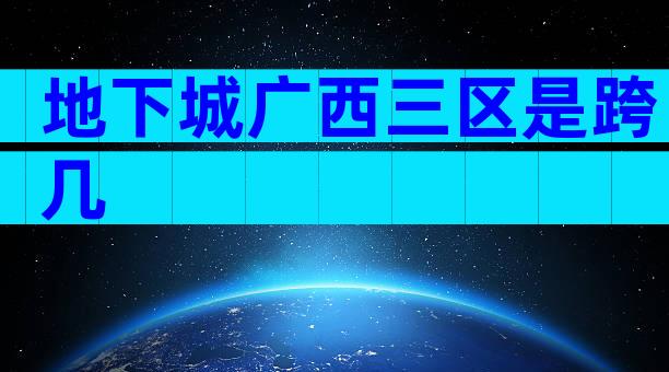 地下城广西三区是跨几