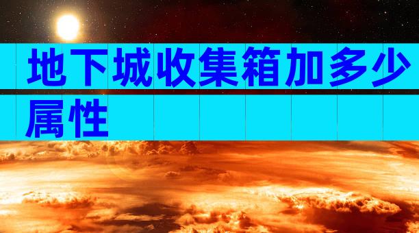 地下城收集箱加多少属性