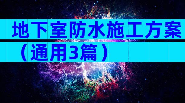 地下室防水施工方案（通用3篇）