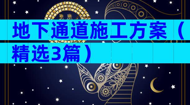 地下通道施工方案（精选3篇）