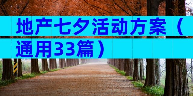 地产七夕活动方案（通用33篇）