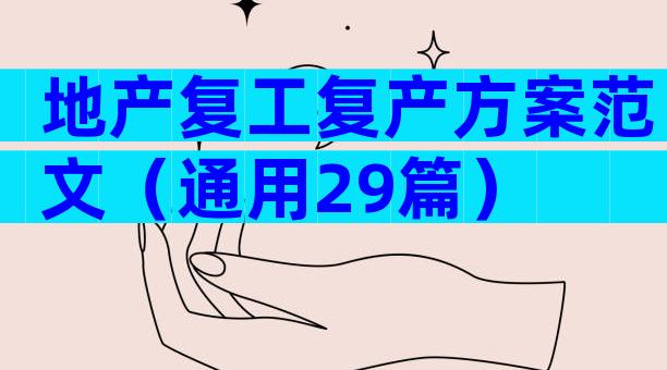 地产复工复产方案范文（通用29篇）