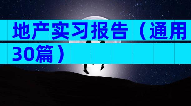 地产实习报告（通用30篇）