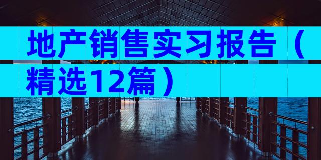 地产销售实习报告（精选12篇）