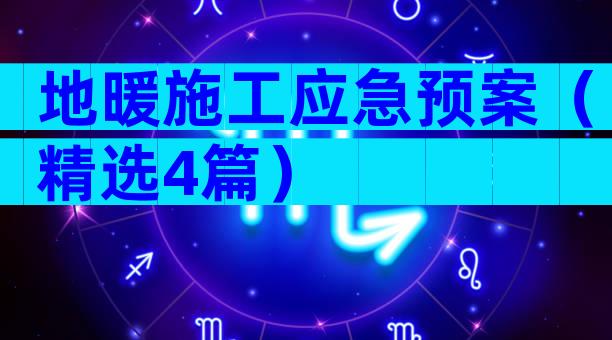 地暖施工应急预案（精选4篇）