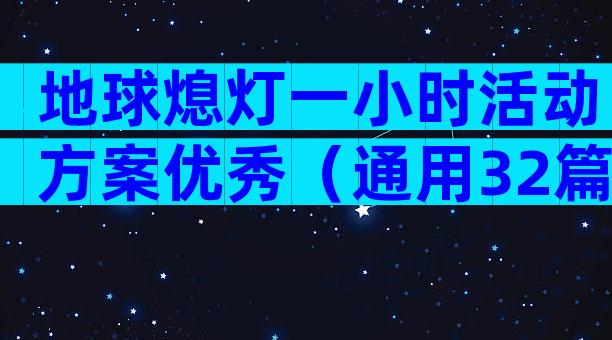 地球熄灯一小时活动方案优秀（通用32篇）
