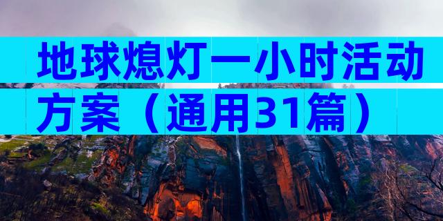 地球熄灯一小时活动方案（通用31篇）