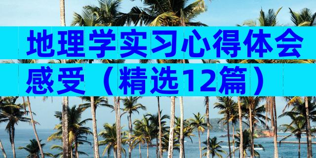 地理学实习心得体会感受（精选12篇）