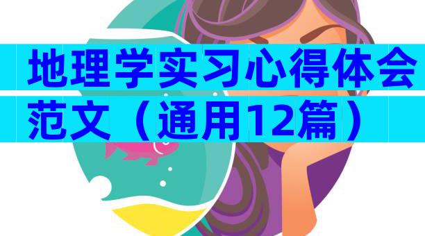 地理学实习心得体会范文（通用12篇）