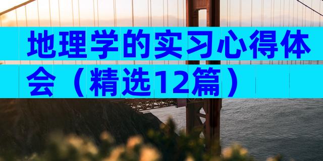 地理学的实习心得体会（精选12篇）