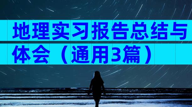 地理实习报告总结与体会（通用3篇）