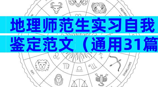 地理师范生实习自我鉴定范文（通用31篇）