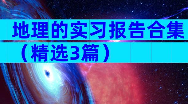 地理的实习报告合集（精选3篇）