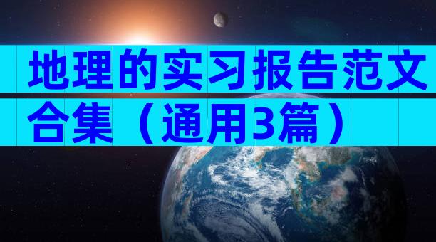 地理的实习报告范文合集（通用3篇）
