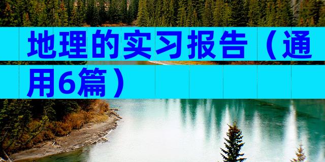地理的实习报告（通用6篇）
