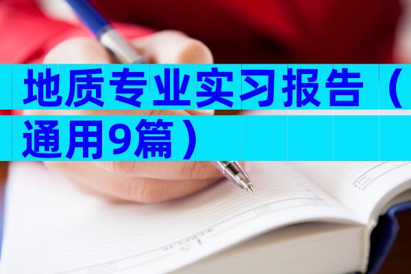 地质专业实习报告（通用9篇）