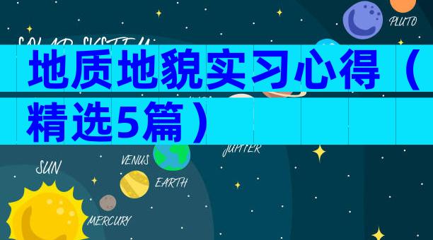 地质地貌实习心得（精选5篇）