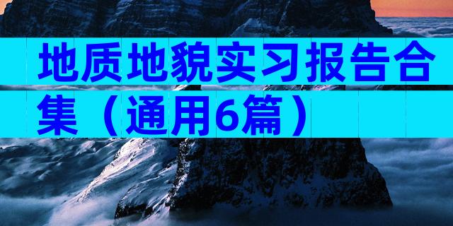 地质地貌实习报告合集（通用6篇）
