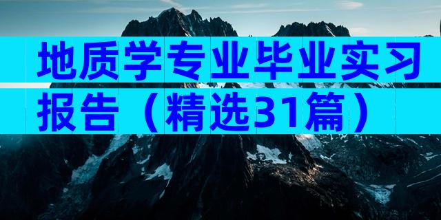 地质学专业毕业实习报告（精选31篇）
