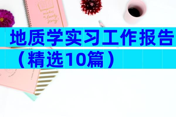 地质学实习工作报告（精选10篇）