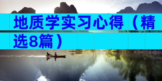 地质学实习心得（精选8篇）