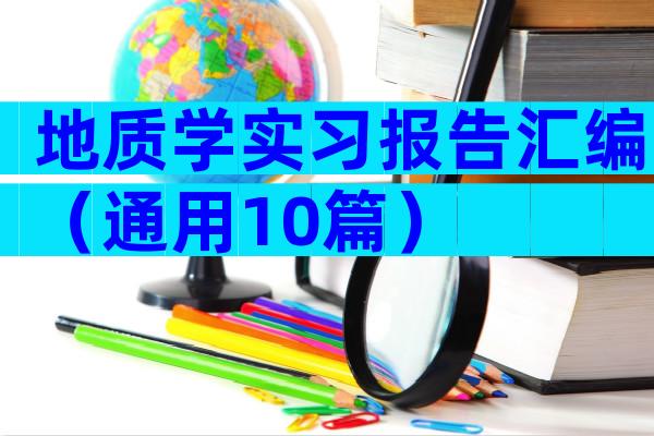 地质学实习报告汇编（通用10篇）