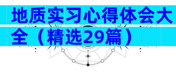 地质实习心得体会大全（精选29篇）