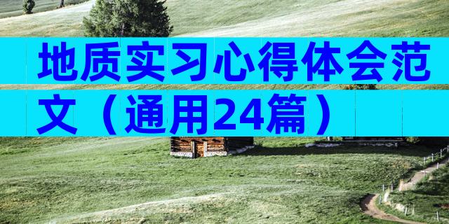 地质实习心得体会范文（通用24篇）