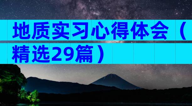 地质实习心得体会（精选29篇）