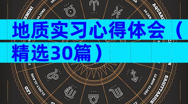 地质实习心得体会（精选30篇）