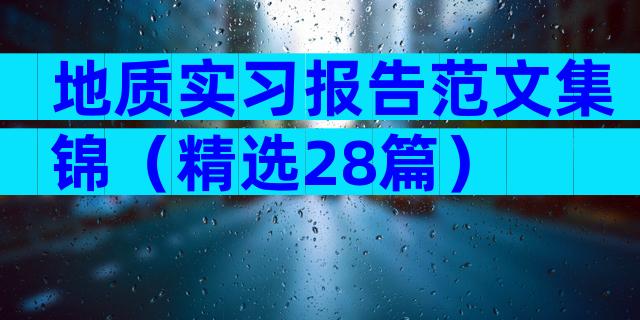 地质实习报告范文集锦（精选28篇）